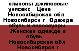 слипоны джинсовые унисекс › Цена ­ 500 - Новосибирская обл., Новосибирск г. Одежда, обувь и аксессуары » Женская одежда и обувь   . Новосибирская обл.,Новосибирск г.